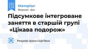 Підсумкове інтегроване заняття в старшій групі    «Цікава подорож»