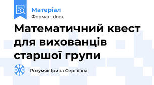 Математичний квест для вихованців старшої групи