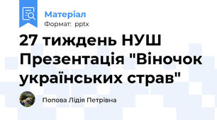 27 тиждень НУШ Презентація "Віночок українських страв"