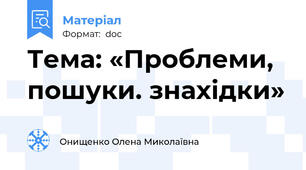 Тема: «Проблеми, пошуки. знахідки»