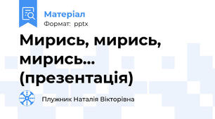 Мирись, мирись, мирись... (презентація)