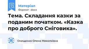 Тема. Складання казки за поданим початком. «Казка про доброго Сніговика».