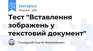 Тест "Вставлення зображень у текстовий документ"