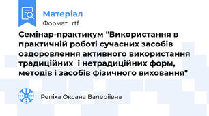 Семінар-практикум "Використання в практичній роботі сучасних засобів оздоровлення активного використання традиційних  і нетрадиційних форм, методів і засобів фізичного виховання"