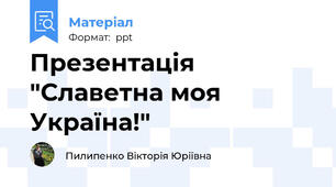 Презентація "Славетна моя Україна!"