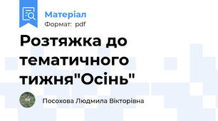 Розтяжка до тематичного тижня"Осінь"