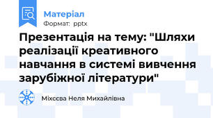Презентація на тему: "Шляхи  реалізації креативного навчання в системі вивчення зарубіжної літератури"