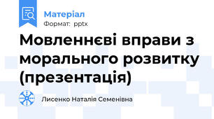 Мовленнєві вправи з морального розвитку (презентація)