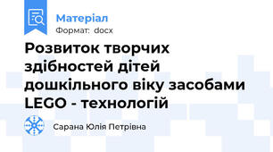 Розвиток творчих здібностей дітей дошкільного віку засобами LEGO - технологій