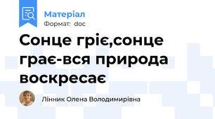 Сонце гріє,сонце грає-вся природа воскресає