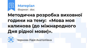 Методична розробка виховної години на тему:  «Мова моя калинова (до міжнародного Дня рідної мови)».