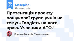 Презентація проекту пошукової групи учнів на тему: «Гордість нашого краю. Учасники АТО."