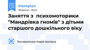 Заняття з  психомоторики "Мандрівка гномів" з дітьми старшого дошкільного віку