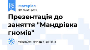Презентація до заняття "Мандрівка гномів"