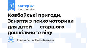 Ковбойські пригоди. Заняття з психомоторики для дітей      старшого дошкільного віку
