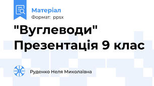 "Вуглеводи" Презентація 9 клас