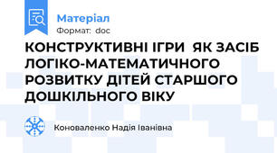 КОНСТРУКТИВНІ ІГРИ  ЯК ЗАСІБ ЛОГІКО-МАТЕМАТИЧНОГО РОЗВИТКУ ДІТЕЙ СТАРШОГО ДОШКІЛЬНОГО ВІКУ