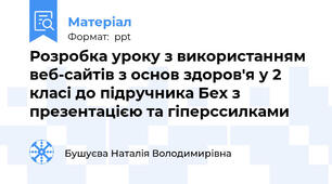 Розробка уроку з використанням веб-сайтів з основ здоров'я у 2 класі до підручника Бех з презентацією та гіперссилками