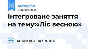Інтегроване заняття на тему:«Ліс весною»
