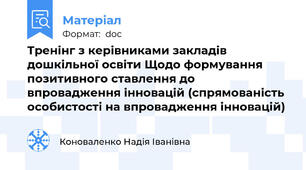 Тренінг з керівниками закладів дошкільної освіти Щодо формування позитивного ставлення до впровадження інновацій (спрямованість особистості на впровадження інновацій)