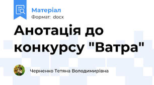 Анотація до конкурсу "Ватра"