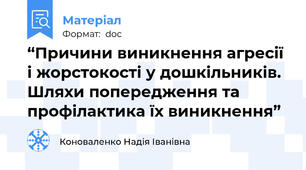 “Причини виникнення агресії і жорстокості у дошкільників.  Шляхи попередження та профілактика їх виникнення”