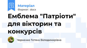 Емблема "Патріоти" для вікторин та конкурсів
