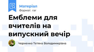 Емблеми для вчителів на випускний вечір