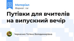 Путівки для вчителів на випускний вечір