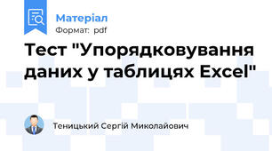 Тест "Упорядковування даних у таблицях Excel"