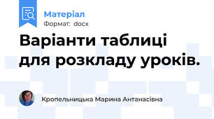 Варіанти таблиці для розкладу уроків.