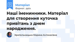 Наші іменинники. Матеріал для створення куточка привітань з днем народження.