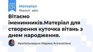 Вітаємо іменинників.Матеріал для створення куточка вітань з днем народження.
