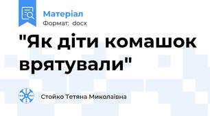 "Як діти комашок врятували"