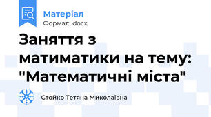 Заняття з матиматики на тему: "Математичні міста"
