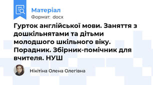 Гурток англійської мови. Заняття з дошкільнятами та дітьми молодшого шкільного віку.  Порадник. Збірник-помічник для вчителя. НУШ