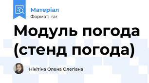 Модуль погода (стенд погода)