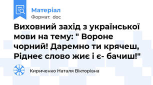 Виховний захід з української мови на тему: " Вороне чорний! Даремно ти крячеш, Ріднеє слово жиє і є- бачиш!"