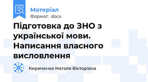 Підготовка до ЗНО з української мови. Написання власного висловлення