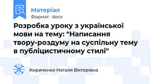 Розробка уроку з української мови на тему: "Написання твору-роздуму на суспільну тему в публіцистичному стилі"