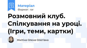 Розмовний клуб. Спілкування на уроці. (Ігри, теми, картки)
