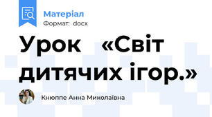 Урок   «Світ дитячих ігор.»