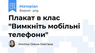 Плакат в клас "Вимкніть мобільні телефони"