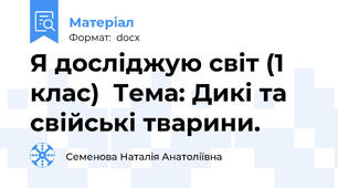 Я досліджую світ (1 клас)  Тема: Дикі та свійські тварини.