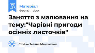 Заняття з малювання на тему:"Чарівні пригоди осінніх листочків"