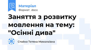 Заняття з розвитку мовлення на тему: "Осінні дива"