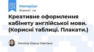 Креативне оформлення кабінету англійської мови. (Корисні таблиці. Плакати.)