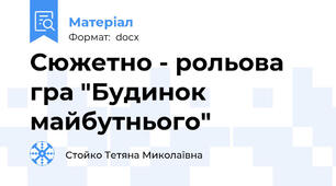 Сюжетно - рольова гра "Будинок майбутнього"