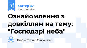 Ознайомлення з довкіллям на тему: "Господарі неба"