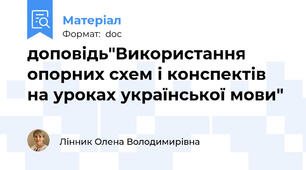 доповідь"Використання опорних схем і конспектів на уроках української мови"